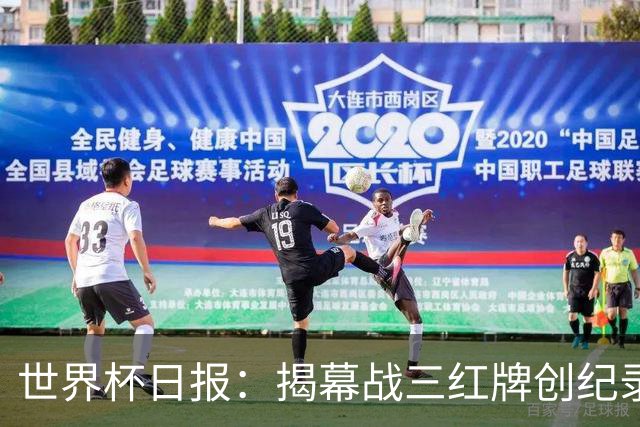 世界杯日报：揭幕战三红牌创纪录 韩国为亚洲球队取首胜