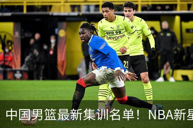 中国男篮最新集训名单！NBA新星领衔，MVP入选，胡徐赵周余全部无缘，林崴榜上无名！