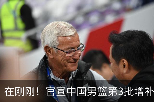 在刚刚！官宣中国男篮第3批增补球员！张镇麟赵睿周琦余嘉豪落选