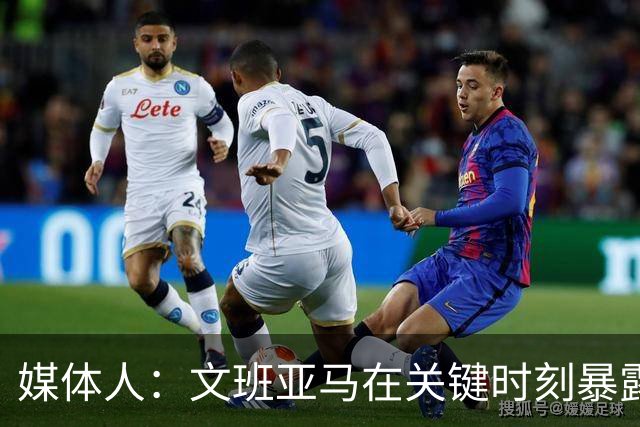 媒体人：文班亚马在关键时刻暴露年轻球员的青涩和慌乱无助
