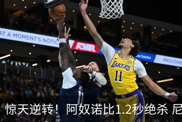 惊天逆转！阿奴诺比1.2秒绝杀 尼克斯胜马刺总分3-1