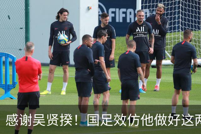 感谢吴贤揆！国足效仿他做好这两点，进世界杯有望
