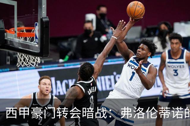 西甲豪门转会暗战：弗洛伦蒂诺的“阿尔瓦雷斯策略”如何搅动加泰罗尼亚？