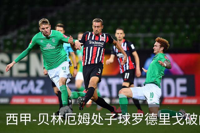 西甲-贝林厄姆处子球罗德里戈破门 皇马2-0毕巴