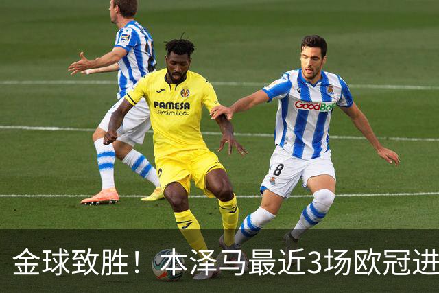金球致胜！本泽马最近3场欧冠进7球 本季参与50球