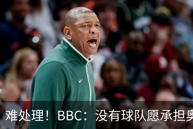 难处理！BBC：没有球队愿承担奥纳纳薪资，他被告知可以另寻下家